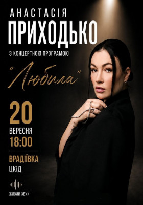 Анастасія Приходько з програмою «Любила»