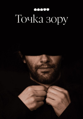 Точка зору