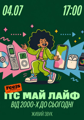 ІТС МАЙ ЛАЙФ від 2000-х до сьогодні