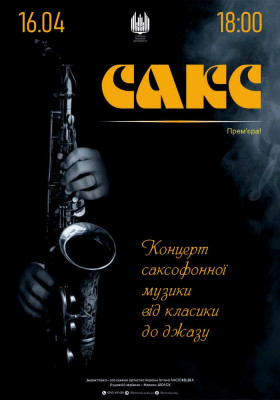 «САКС» Вечір саксофонної музики