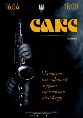 «САКС» Вечір саксофонної музики