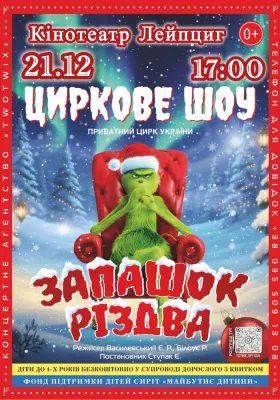 Цирк «Запашок Різдва»