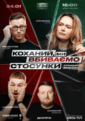 СТЕНДАП ШОУ ПРО СТОСУНКИ