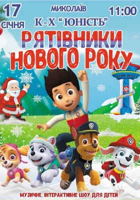 Щенячий патруль «Рятівники Нового року»