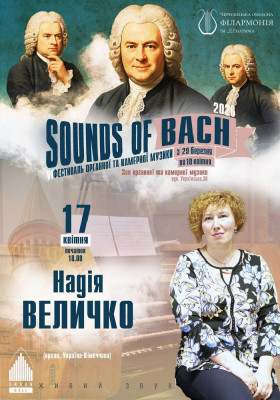 «SOUNDS of BACH-2026» Надія ВЕЛИЧКО (орган, Україна - Німеччина)