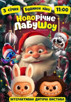Новорічне ЛабуШоу