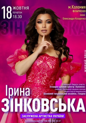 Ірина Зінковська