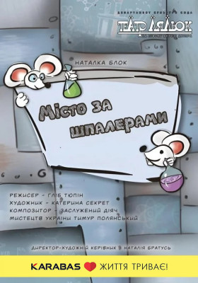 Місто за шпалерами