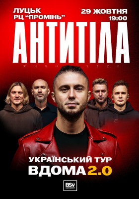 АНТИТІЛА. Вдома 2.0
