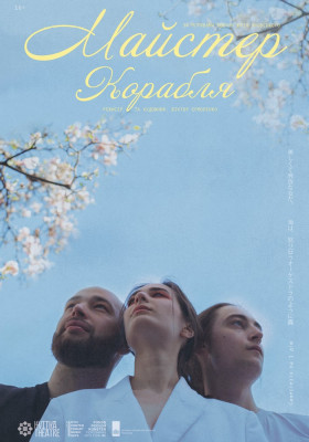 Вистава «Майстер корабля»