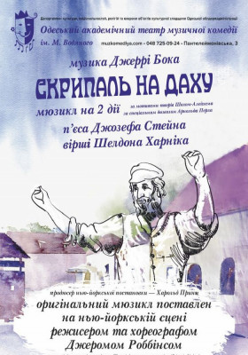 Скрипаль на даху 