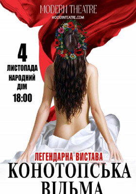 «Конотопська відьма»