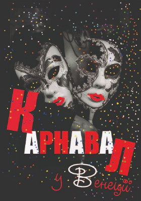 ІІІ Міжнародний фестиваль монодрам Solo Plays Fest. Олена Раєвська (Україна Київ) у виставі «Карнавал»