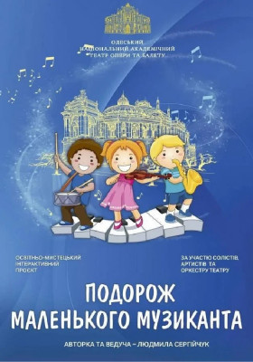 «Подорож маленького музиканта на Карнавалі тварин» 