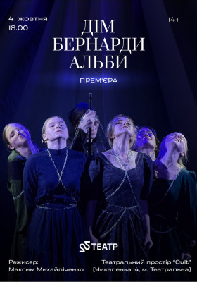  «Дім Бернарди Альби»