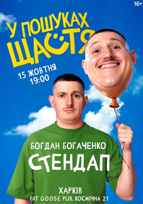 Богдан Богаченко. Сольний стендап «У пошуках щастя»