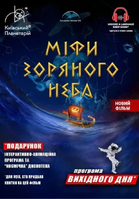 Міфи зоряного неба + Астраліс (Програма вихідного дня)