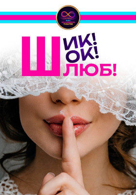 Комедія «Шик! Шок! Шлюб!» 