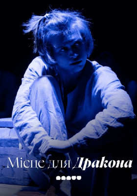 Місце для Дракона 