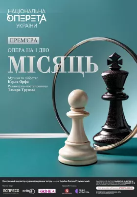 Місяць. Прем`єра (Театр Оперети)