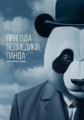 Пригоди ведмедиків панда 