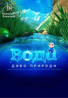 Вода - диво природи + Космічна вікторина (Київський планетарій)