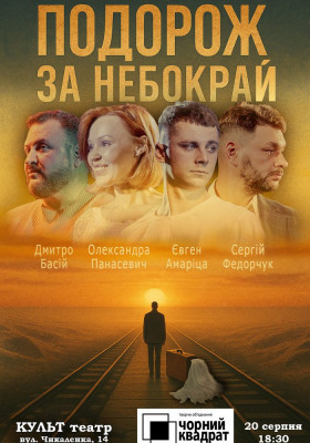Чорний квадрат. «Подорож за небокрай»