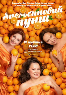 «Апельсиновий Пунш»