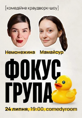 «Фокус-група» — комедійне краудворк-шоу Світлани Немонежиної та Каті Мамайсур