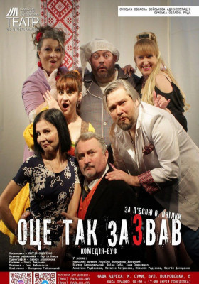 «Оце так зазвав» 