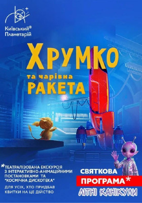 Театралізована екскурсія з інтерактивно-анімаційною постановкою до літніх канікул. «Хрумко та чарівна ракета + Космікс» (Київський планетарій)