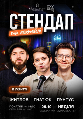 Стендап та коктейлі