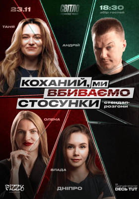 СТЕНДАП ШОУ ПРО СТОСУНКИ