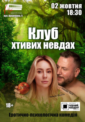 Чорний квадрат. Клуб хтивих невдах