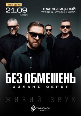 БЕЗ ОБМЕЖЕНЬ. «Сильні серця»