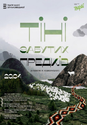 Вистава «Тіні забутих предків»