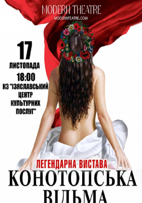 «Конотопська відьма»
