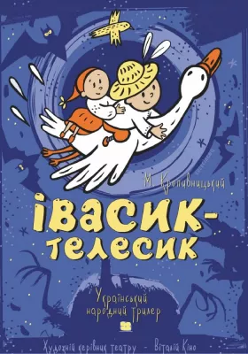 Івасик-Телесик 