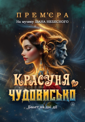 «Красуня та Чудовисько» 
