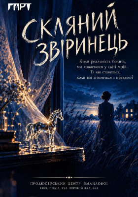 Комедія «Скляний звіринець». 