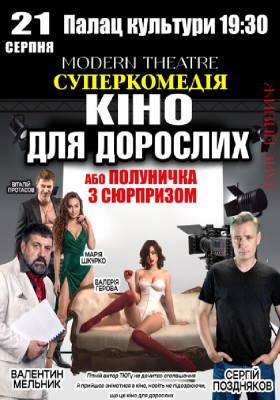 «Кіно для дорослих»