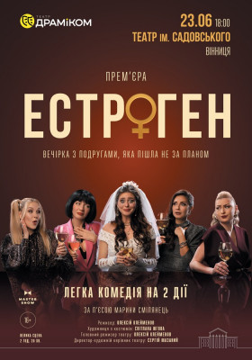 Вистава «Естроген» 16+