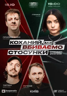 СТЕНДАП ШОУ ПРО ВІДНОСИНИ