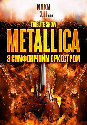 Tribute Show Metallica з симфонічним оркестром