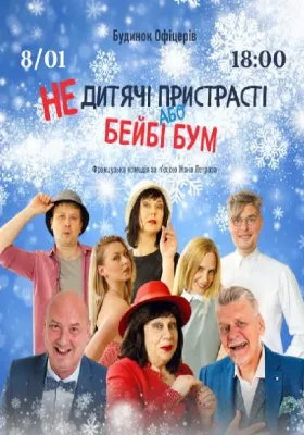 «НЕдитячі пристрасті або бейбі бум»