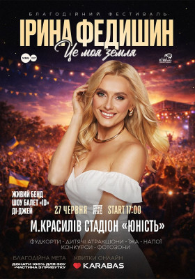 Ірина Федишин - Street fest ua