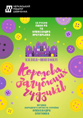 Королева загублених ґудзиків