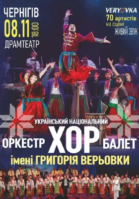 Хор ім. Г. Г. Верьовки