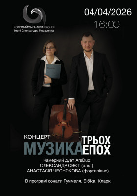 Концерт «Музика трьох епох»