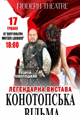 «Конотопська відьма»
